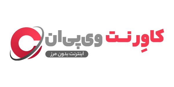 خرید VPN نامحدود | خرید فیلتر شکن 2 کاربره کاوِرنت وی پی ان